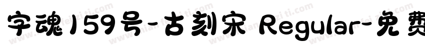 字魂159号-古刻宋 Regular字体转换